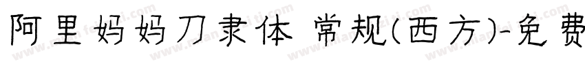 阿里妈妈刀隶体 常规(西方)字体转换